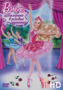 Barbie: Балерина в розовых пуантах / Barbie in The Pink Shoes