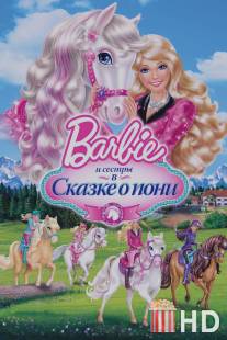 Barbie и ее сестры в Сказке о пони / 
