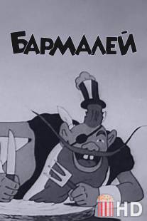 Бармалей / Barmaley