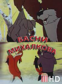 Басни Михалкова / Basni Mikhalkova