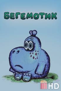 Бегемотик / Begemotik