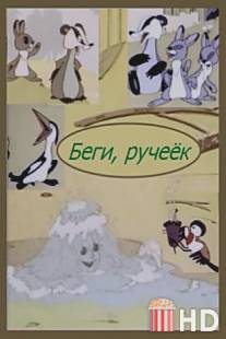 Беги, ручеек / Begi, rucheek