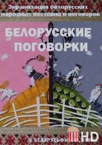 Белорусские поговорки / Belorusskie pogovorki