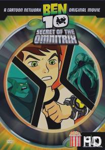 Бен 10: Секрет Омнитрикса / Ben 10: Secret of the Omnitrix