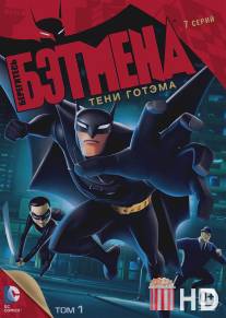 Берегитесь Бэтмена / Beware the Batman