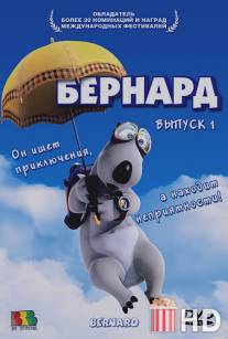 Бернард / Bernard