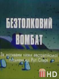 Бестолковый вомбат / Bestolkoviy vombat