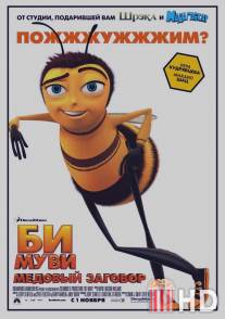 Би Муви: Медовый заговор / Bee Movie