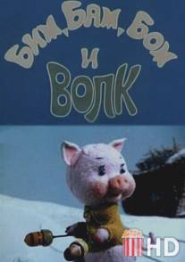 Бим, Бам, Бом и волк / Bim, Bam, Bom i volk