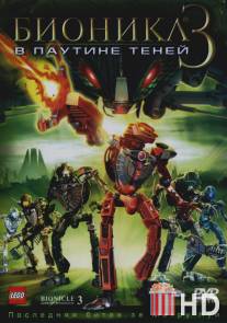Бионикл 3: В паутине теней / Bionicle 3: Web of Shadows
