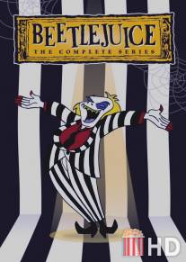 Битлджус / Beetlejuice