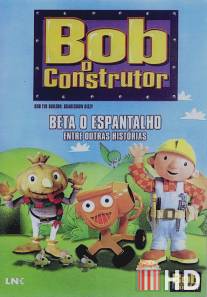 Боб-строитель / Bob the Builder