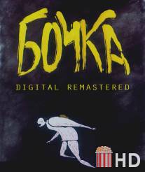 Бочка / Bochka