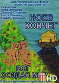 Бог создал мир. Ноев ковчег / Bog sozdal mir. Noev kovcheg