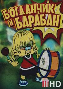 Богданчик и барабан / Bogdanchik i baraban