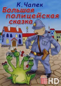 Большая полицейская сказка / Bolshaya politseyskaya skazka
