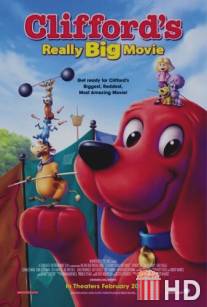 Большое кино Клиффорда / Clifford's Really Big Movie