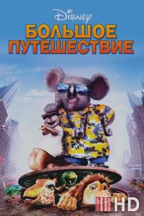 Большое путешествие / Wild, The