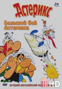 Большой бой Астерикса / Asterix et le coup du menhir