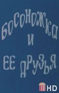 Босоножка и ее друзья / Bosonozhka i ee druzya