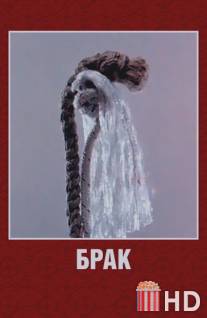 Брак / Brak