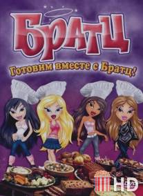 Братц: Готовим вместе с Братц! / Bratz: Cooking with the Bratz