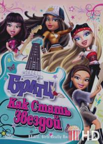 Братц: Как стать звездой / Bratz: Girlz Really Rock