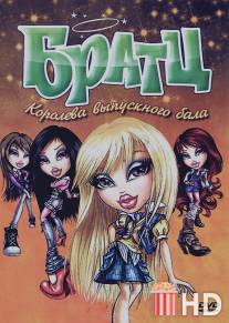 Братц: Королева выпускного бала / Bratz