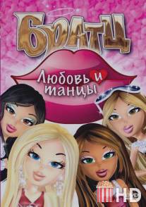 Братц: Любовь и танцы / Bratz