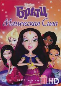 Братц: Магическая сила / Bratz: Genie Magic