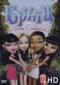 Братц: Мечты сбываются / Bratz: Dreams Come True