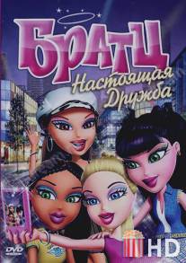 Братц: Настоящая дружба / Bratz