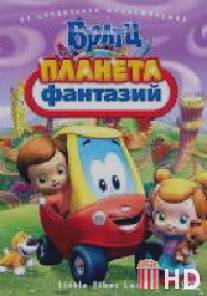 Братц: Планета фантазий / Little Tikes Land