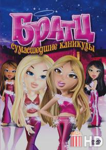 Братц: Сумасшедшие каникулы / Bratz