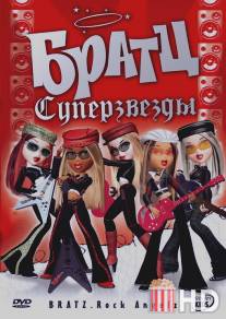 Братц: Суперзвезды / Bratz. Rock Angelz