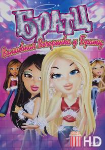 Братц: Волшебная вечеринка у Братц / Bratz