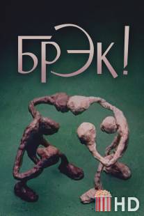 Брэк! / Break!