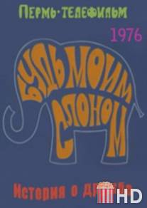 Будь моим слоном / Bud moim slonom