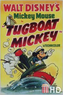 Буксир Микки Мауса / Tugboat Mickey