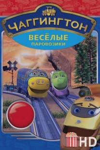 Чаггингтон: Веселые паровозики / Chuggington