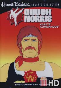 Чак Норрис: Отряд каратистов / Chuck Norris: Karate Kommandos