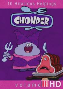 Чаудер / Chowder