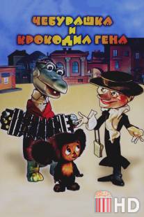 Чебурашка / Cheburashka