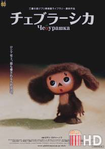 Чебурашка / Cheburashka