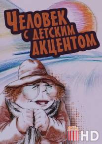 Человек с детским акцентом / Chelovek s detskim aktsentom