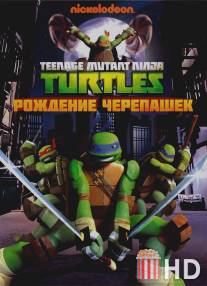 Черепашки-ниндзя / Teenage Mutant Ninja Turtles