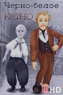 Черно-белое кино / Cherno-beloe kino