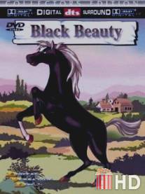 Черный красавец / Black Beauty