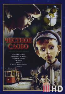 Честное слово / Chestnoe slovo