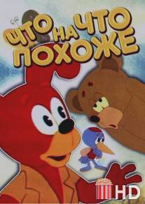 Что на что похоже / Chto na chto pokhozhe